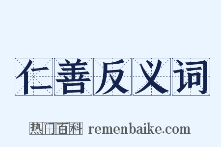 仁善反义词是什么意思的图片
